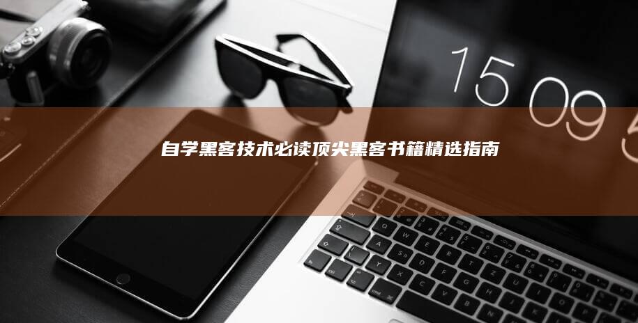 自学黑客技术必读：顶尖黑客书籍精选指南